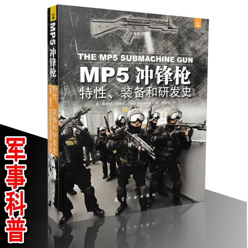 MP5冲锋枪:特性、装备和研发史 航空工业出版社