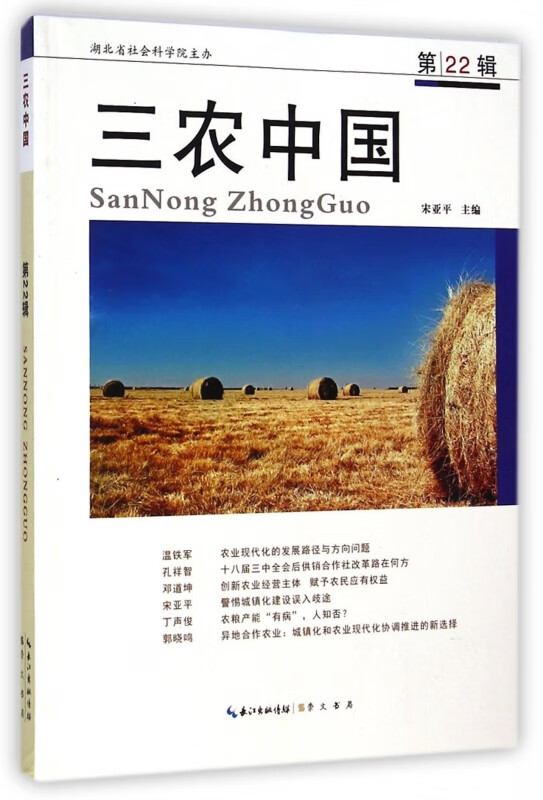 三农中国(第22辑) 宋亚平