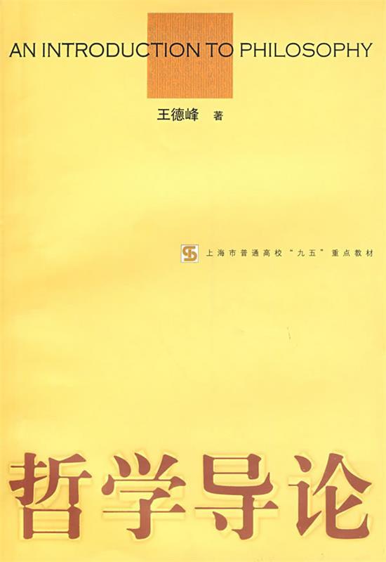 哲学导论 王德峰 著【正版书】