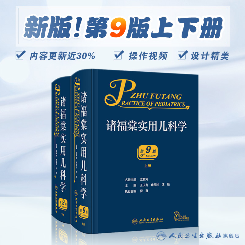 诸福棠实用儿科学第九版 全2册 人卫第八版张金哲小儿外科学内科早产儿学新生儿实用指南童保健学诊疗急诊褚朱堂人民卫生出版社儿科医学书籍