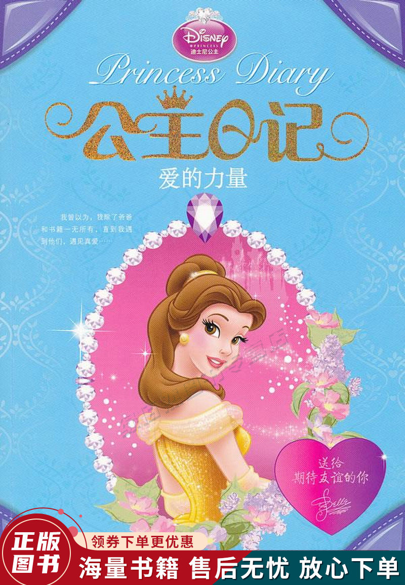 迪士尼公主日记——爱的力量