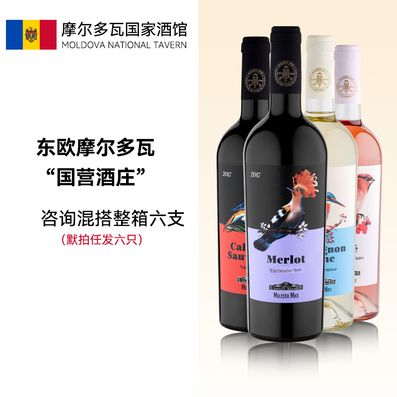 米茨百色丽系列 干红干白桃红甜红葡萄酒 摩尔多瓦国家馆原瓶原装进口 畅饮6支搭配购