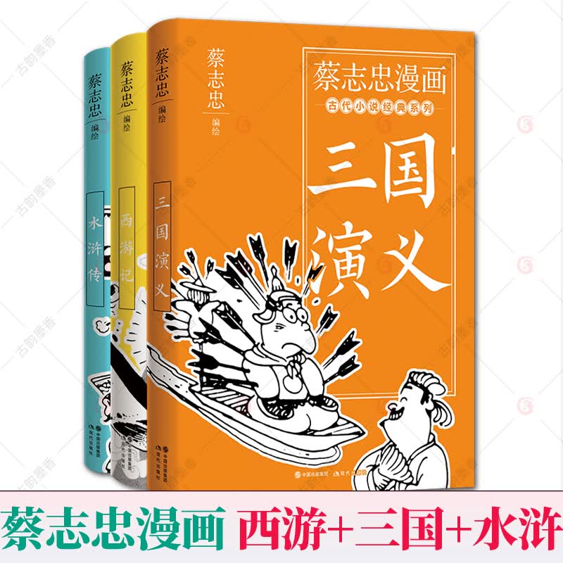 蔡志忠漫画古代小说经典系列辑全3册 三国演义++水浒传+西游记 蔡志忠漫画全集国学经典四大名著原著正
