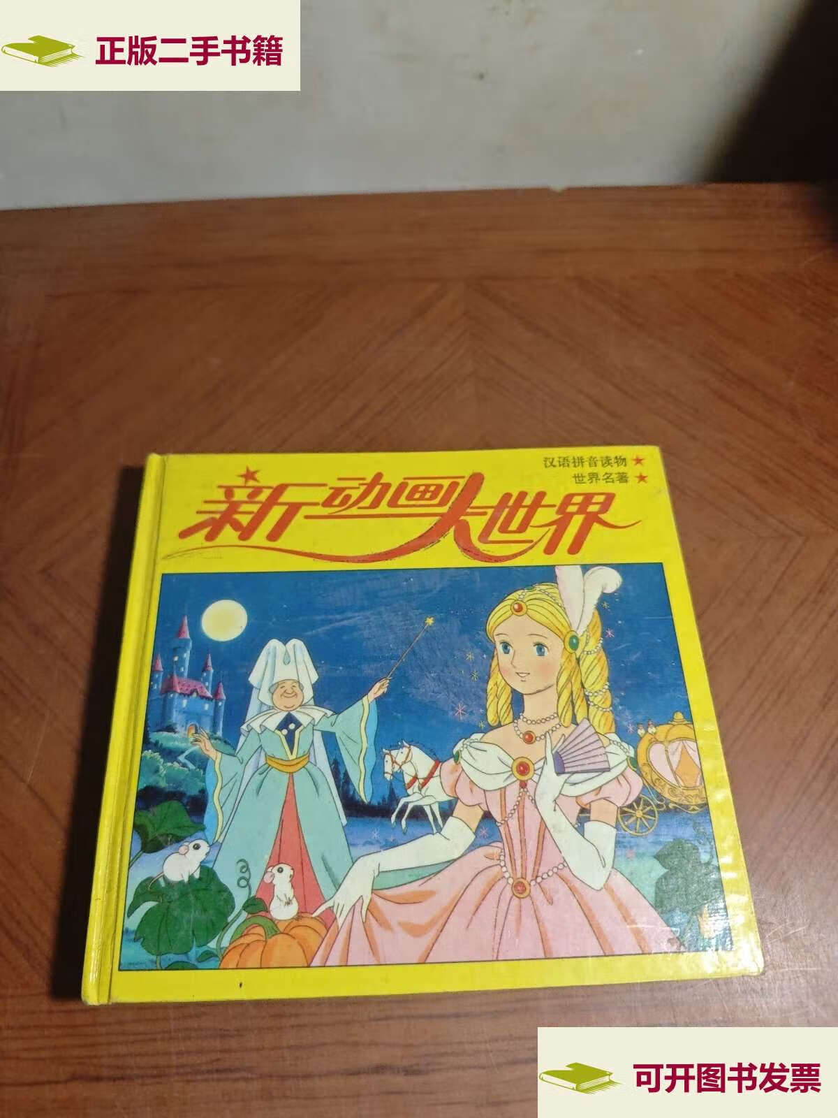 【二手9成新】新动画大世界-童话寓言 红色世界 /子仁 中国少年儿童