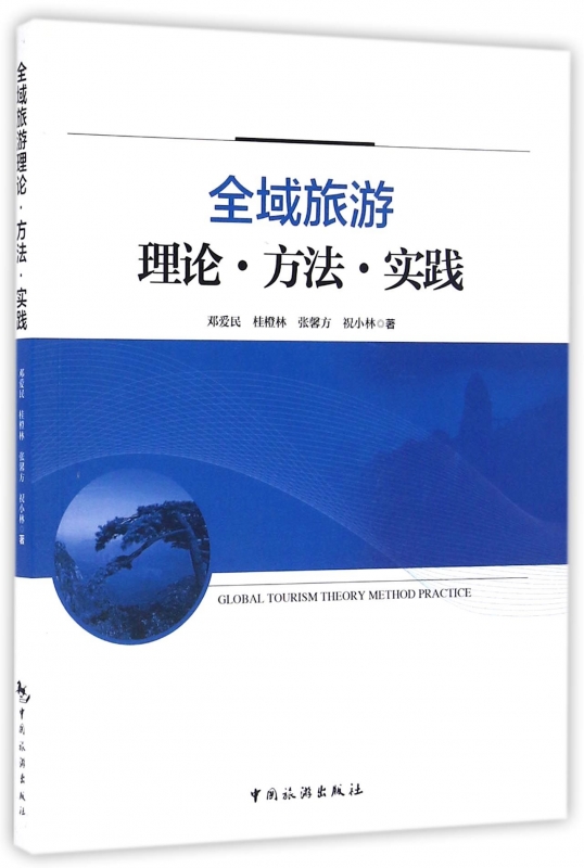 全域旅游理论方法实践