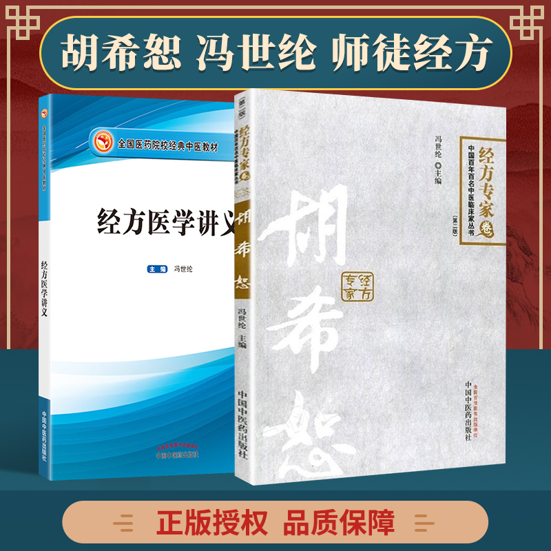 正版 经方医学讲义 胡希恕经方卷第二版 中国中医药出版社 冯世纶