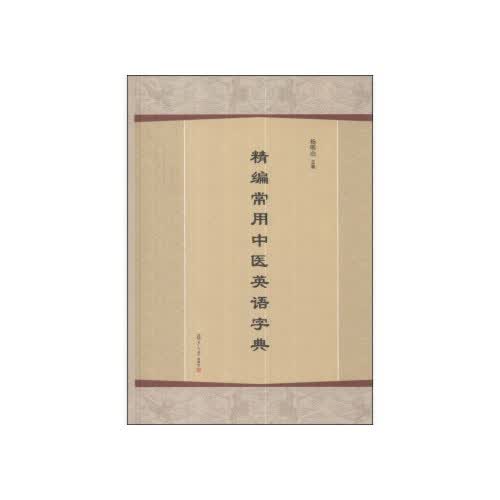 正版书籍 精编常用中医英语字典 复旦大学出版社9787309097092 55 杨明山 编