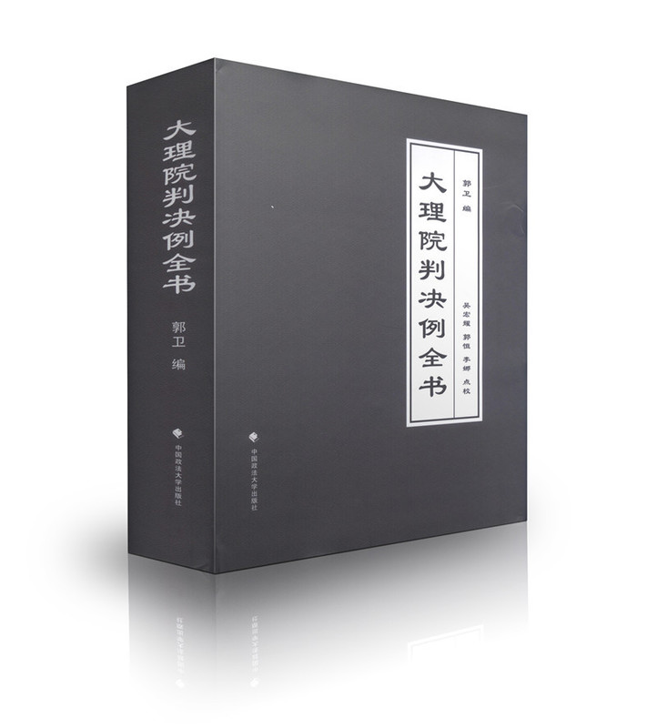 大理院判决例全书【正版】