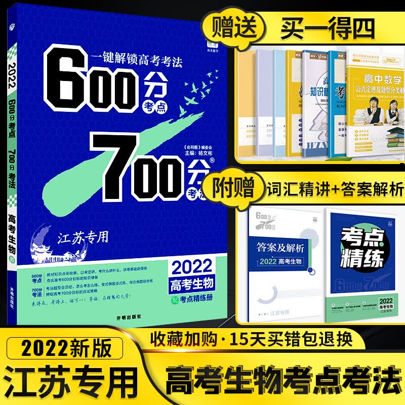 江苏专用】高考生物600考点700分考法新高考高中高三一轮复习教辅资料600分考点700分考