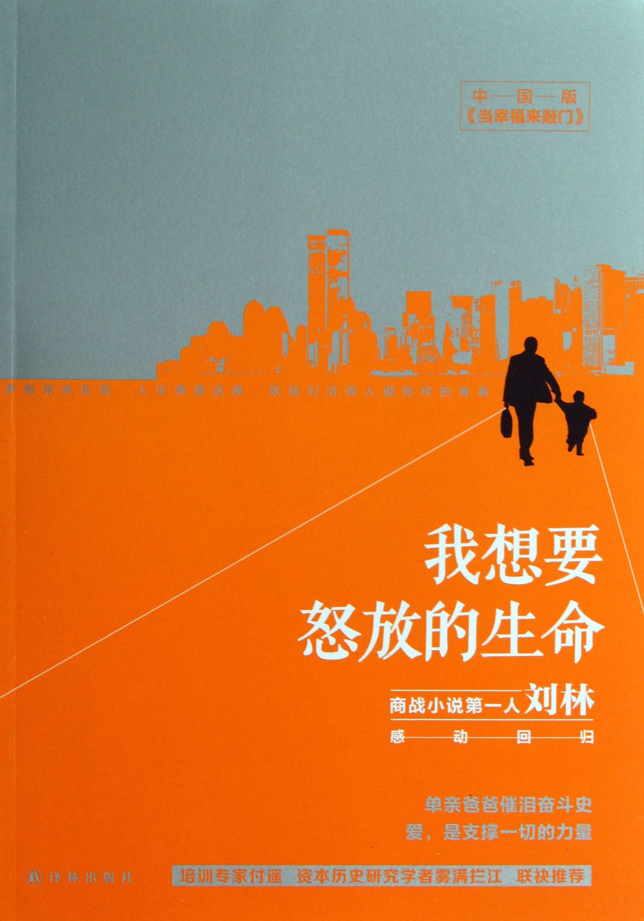 我想要怒放的生命 刘林【正版书籍,畅读优品】