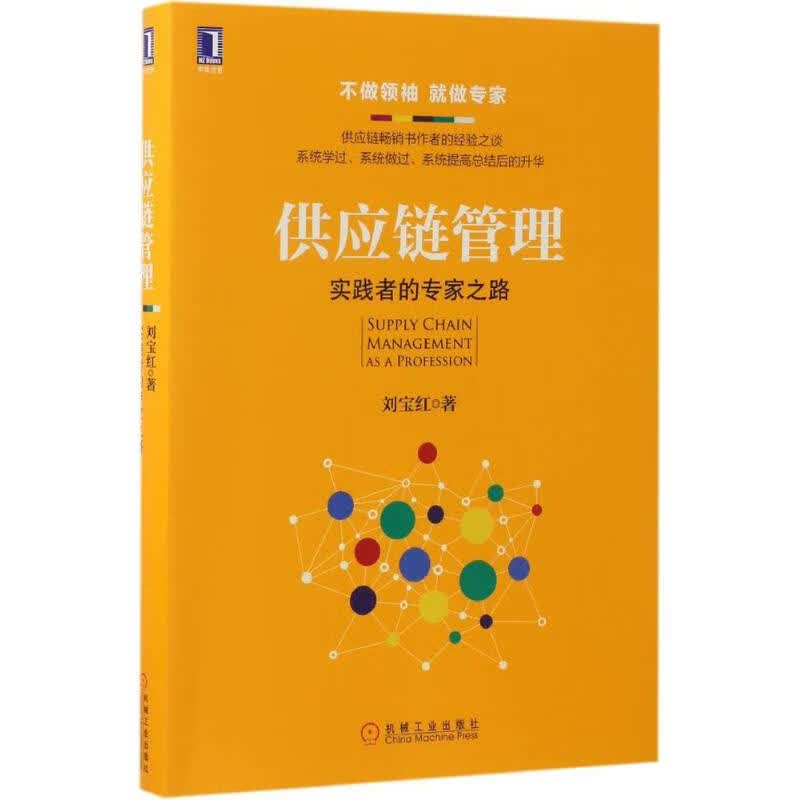 正版 供应链管理 刘宝红 著 管理/管理工具书