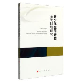 青少年犯罪评估系统回顾研究【正版图书】