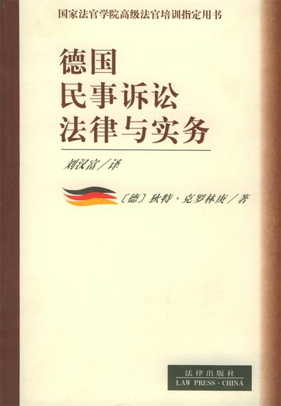德国民事诉讼法律与实务 (德)克罗林庚 著,刘汉富 译【正版】