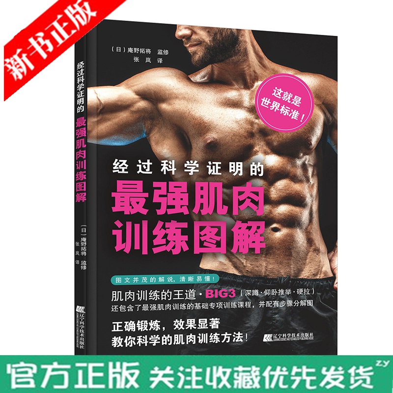 经科学证明的强肌肉训练图解 告诉你什么才是正确的肌肉训练方法配合科学的健身餐食谱 功能性训练力量与