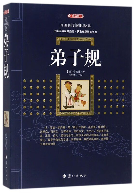 弟子规(典藏版)/百部国学传世经典