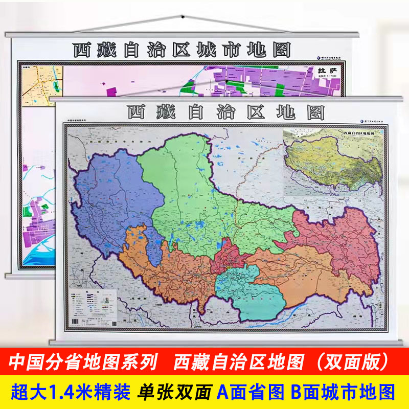 2021拉萨市+西藏自治区地图挂图挂绳精装高清正反1.4*1米 超全开详细亚光膜不反光