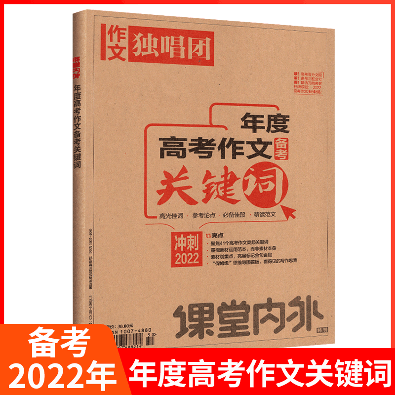 作文独唱团素材精粹 课堂内外杂志高中版C版 2021年度高考作文备考 关键词