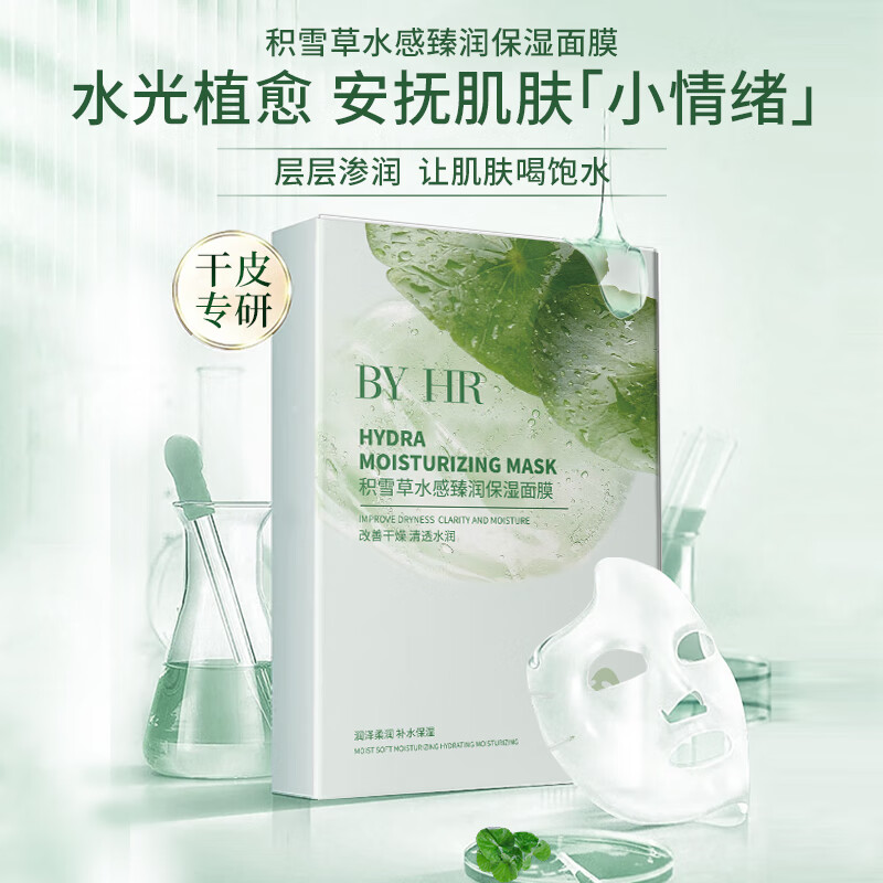 BYHR积雪草水感臻润保湿面膜提亮肤色修护改善泛红敏感肌温和舒缓肌肤 10片/盒