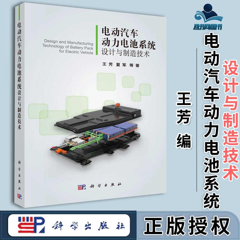 包邮 电动汽车动力电池系统设计与制造技术 王芳 夏军 科学出版社