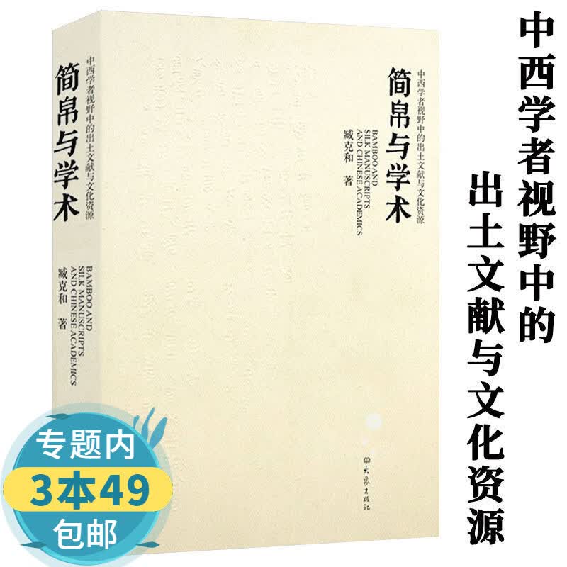【包邮】简帛与学术：中西学者视野中的出土文献与文化资源 出土简帛研究论集及当代中国简帛学研究书籍