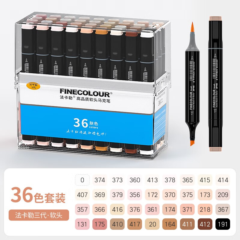 法卡勒(finecolour) 法卡勒马克笔全套 软头肤色套装 动漫软毛漫画