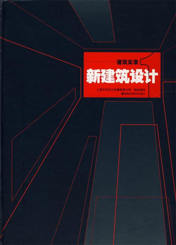 新建筑设计【好书,下单速发】
