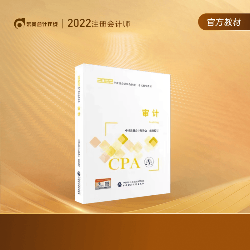 注册会计师2022教材】东奥2022年注会官方教材辅导书教材CPA图书轻松备考过关 审计