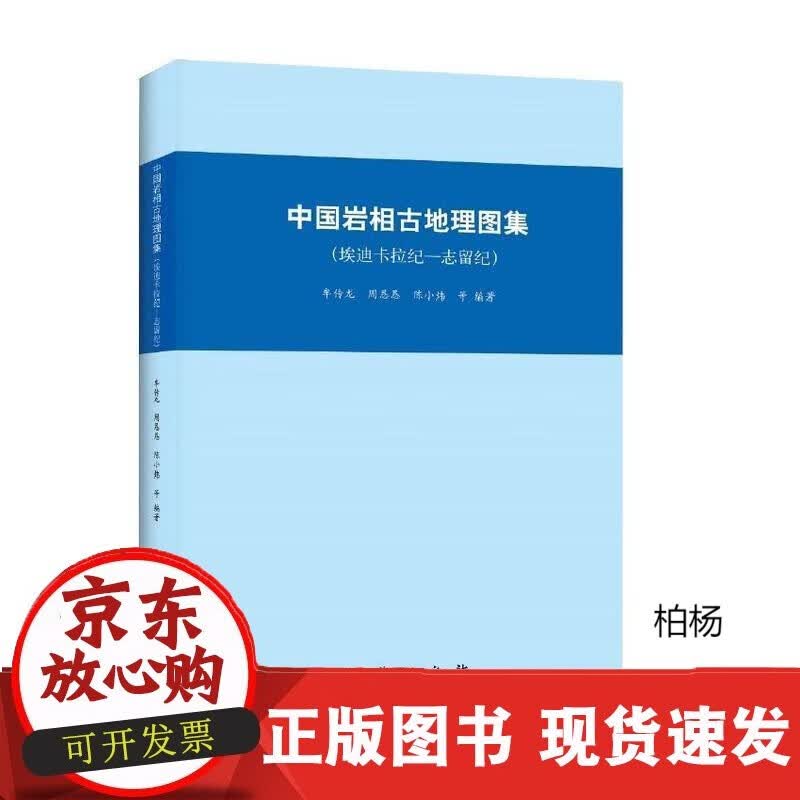速发 中国岩相古地理图集地质出版社9787116096776