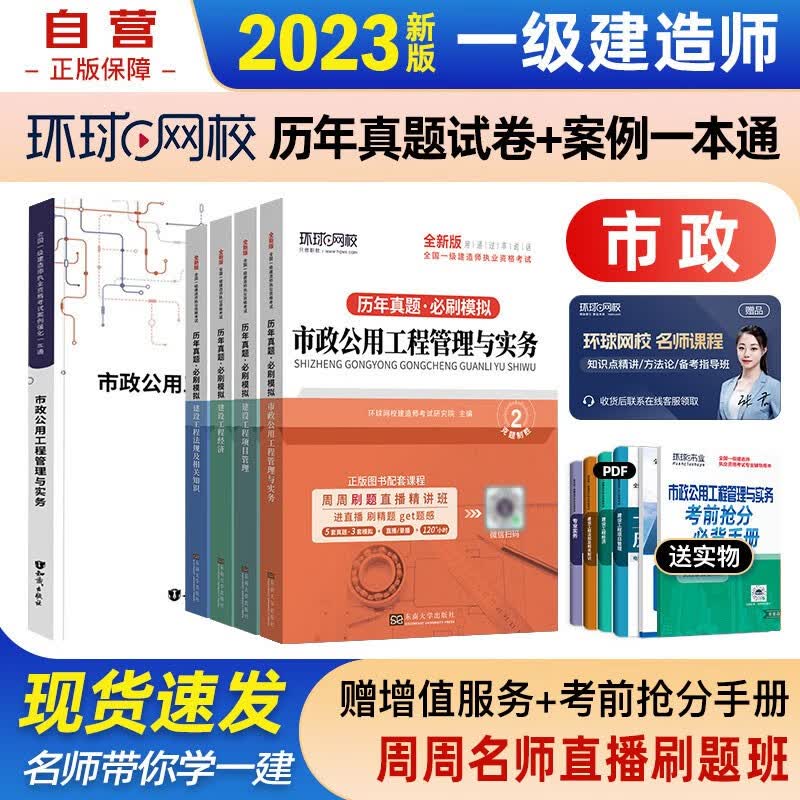 一建教材2023 一级建造师2023教材配套环球网校历年真题试卷+案例强化一本通 市政专业 环球网校套装5本可搭2023年一级建造师教材历年真题试卷
