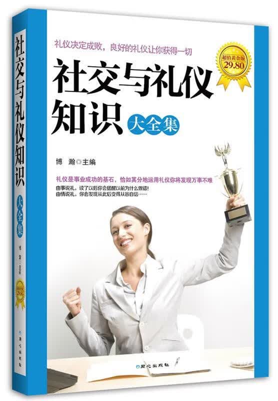 社交与礼仪知识大全集 博瀚【正版书】