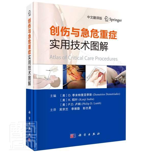 创作与急危重症实用技术图解(中文翻译版)(精)季米特里亚季斯医学9787030694850 创伤图解