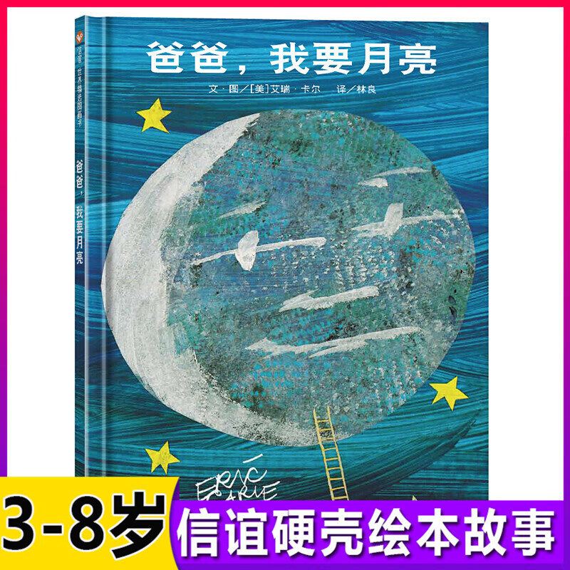 精装硬壳爸爸我要月亮儿童绘本36岁幼儿园一年级硬皮经典必读启蒙书籍