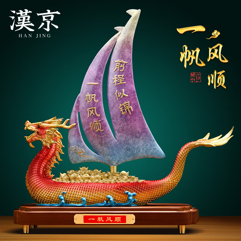 漢京一帆風(fēng)順?lè )~擺件辦公室桌面客廳玄關(guān)高檔工藝品開(kāi)業(yè)喬遷禮物 一帆風(fēng)順 長(cháng)40寬14高40厘米