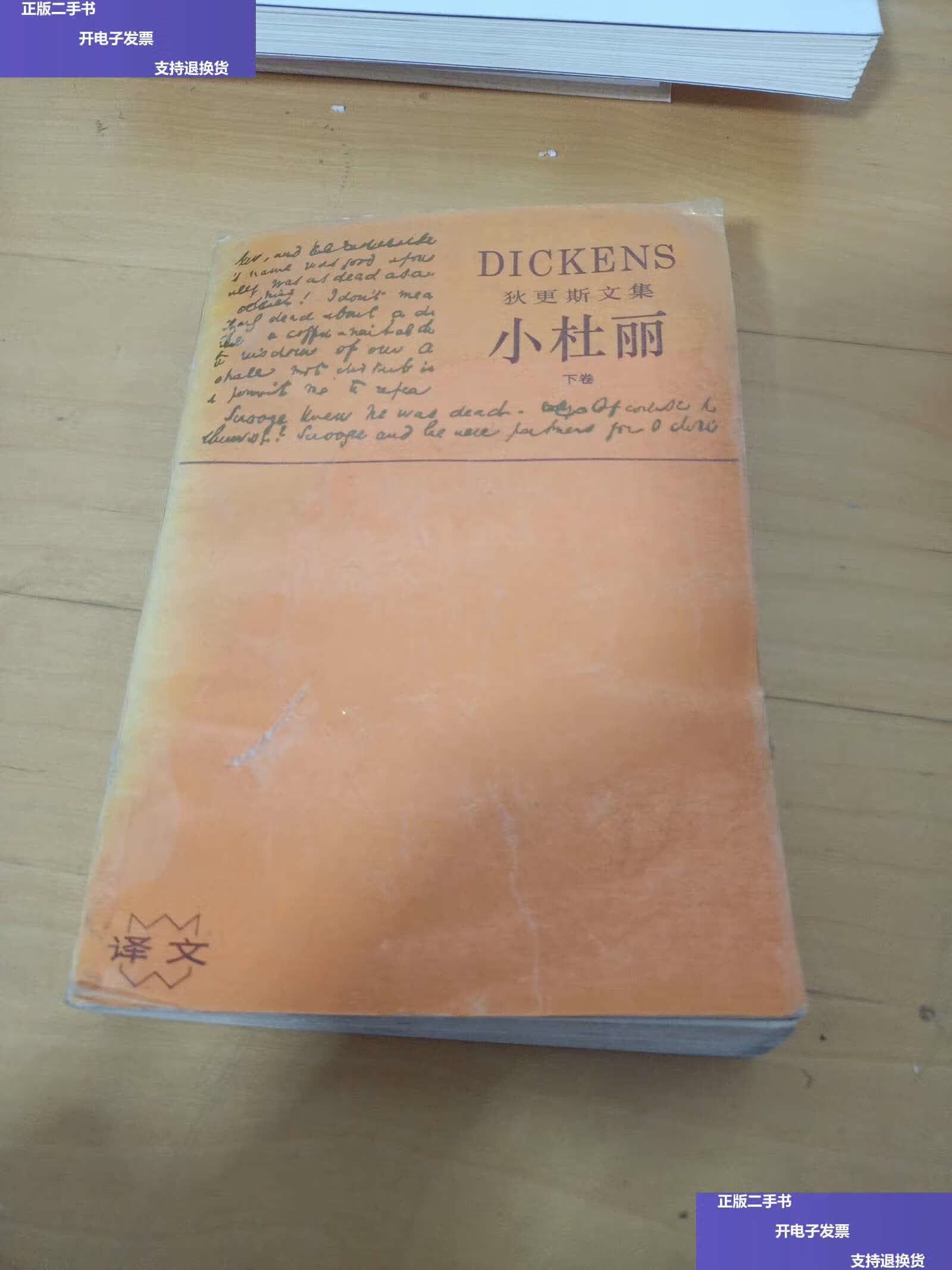 【二手9成新】狄更斯文集 小杜丽 下卷 /狄更斯 上海译文