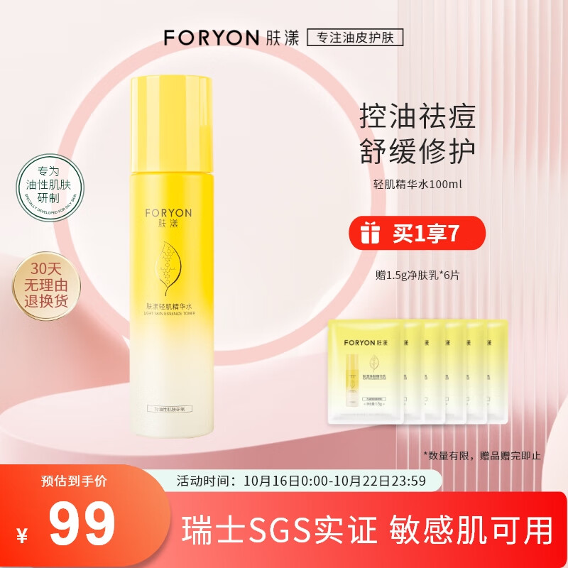 肤漾（Foryon）控油祛痘舒缓补水 油痘皮敏感肌男女爽肤轻肌精华水100ml