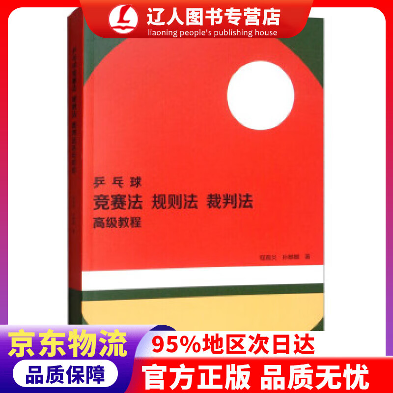 【官方正版】乒乓球竞赛法、规则法、裁判法高级教程 程嘉炎,孙麒麟 著 高等教育出版社 9787040509977