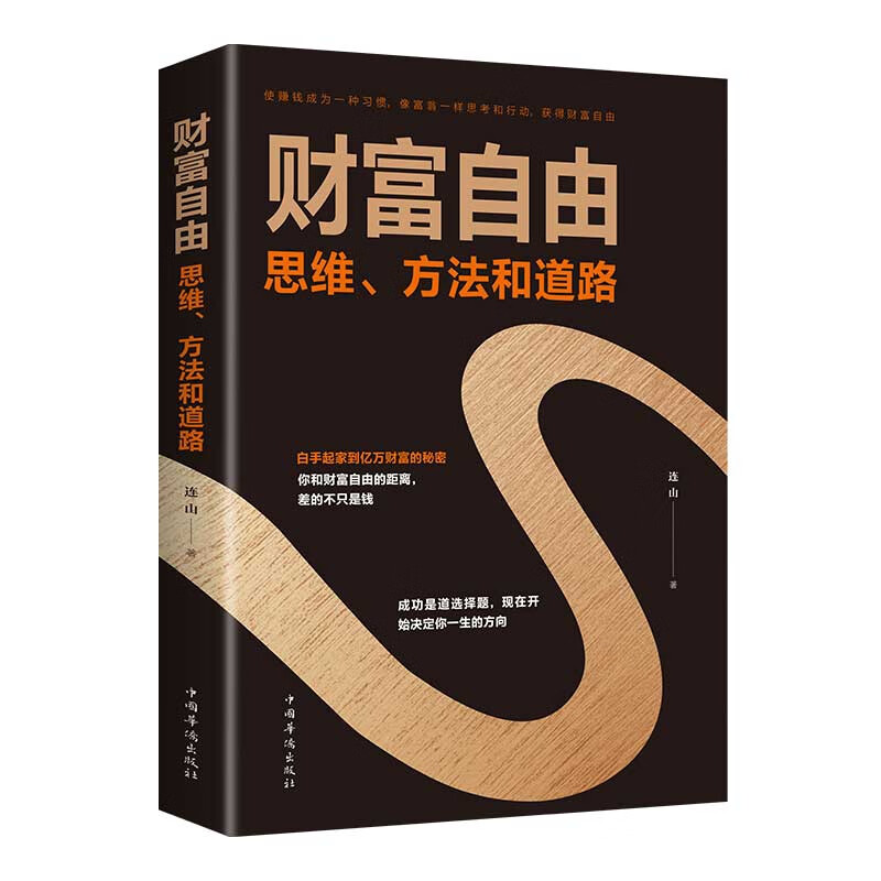 【新华书店】财富自由：思维、方法和道路