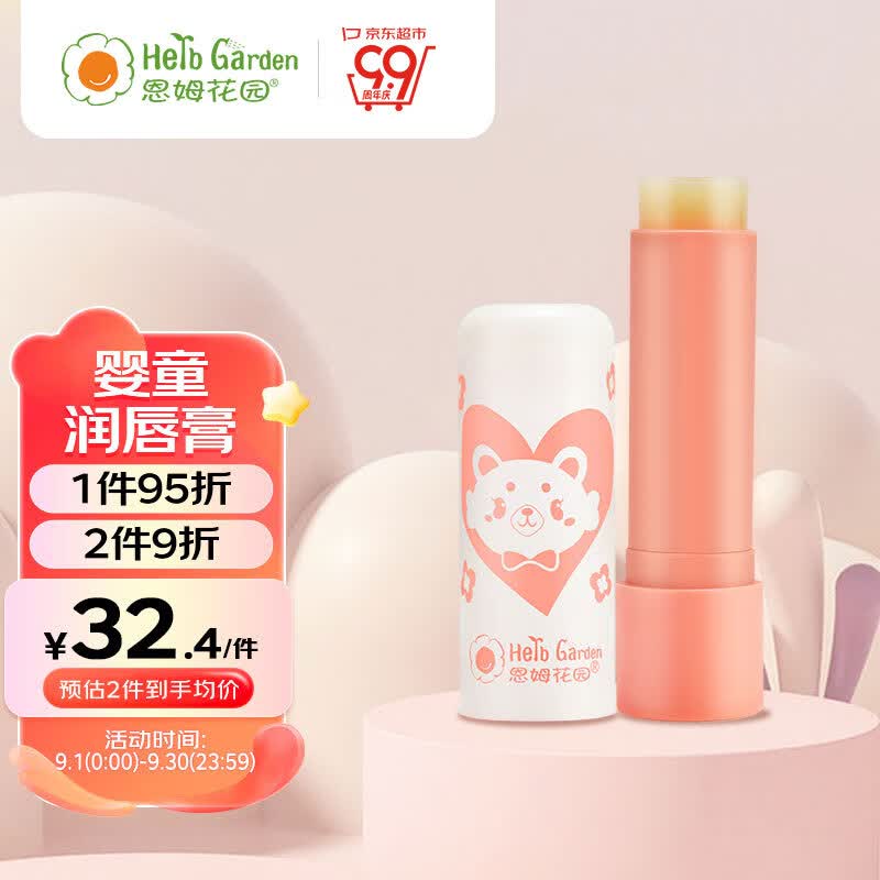 恩姆花园宝宝润唇膏儿童护唇膏4g保湿滋润防干裂脱皮 新生儿可用高性价比高么？