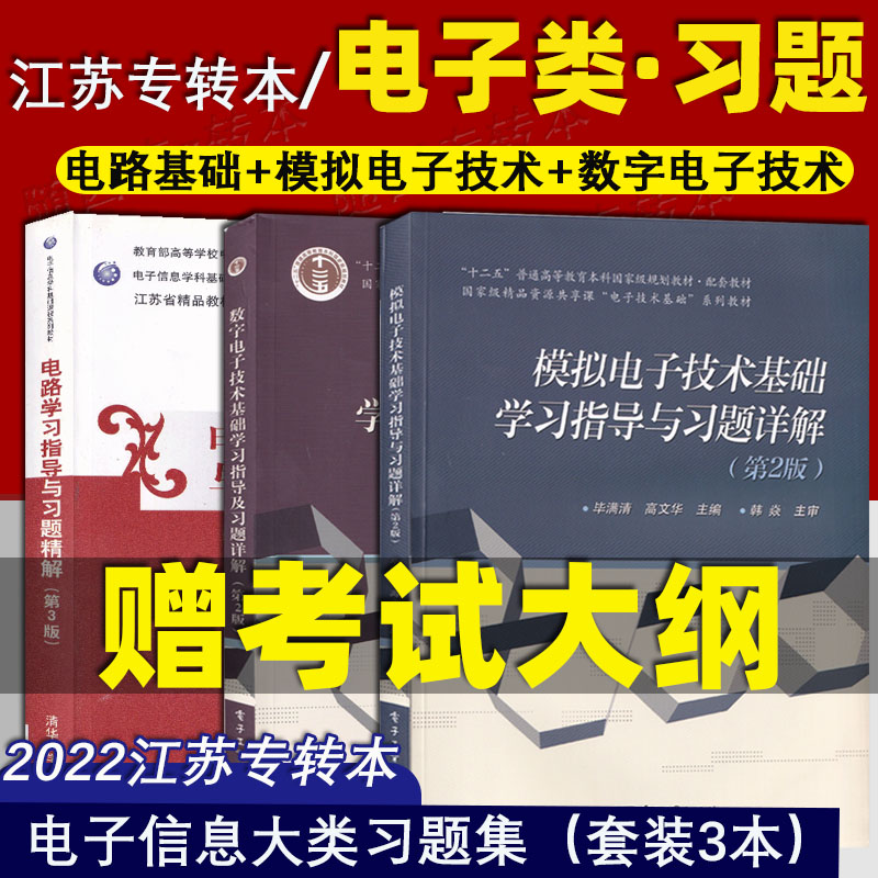 江苏专转本 三年制课习题 套装3本 电路基础+模拟电子技术+数字电子技术 电子信息大类 【套装3本】习题