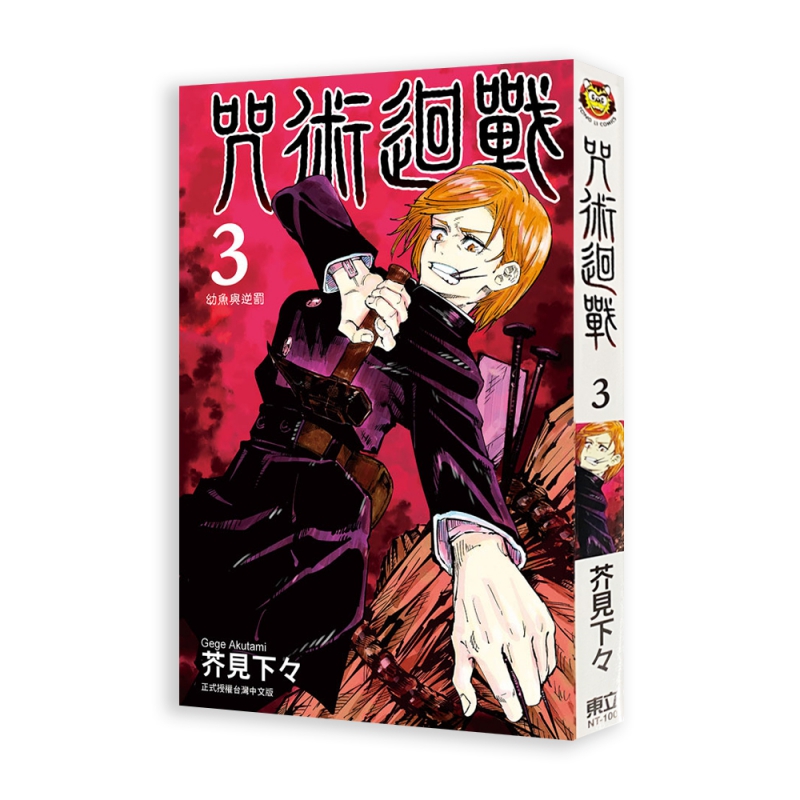 咒術迴戰 (3)