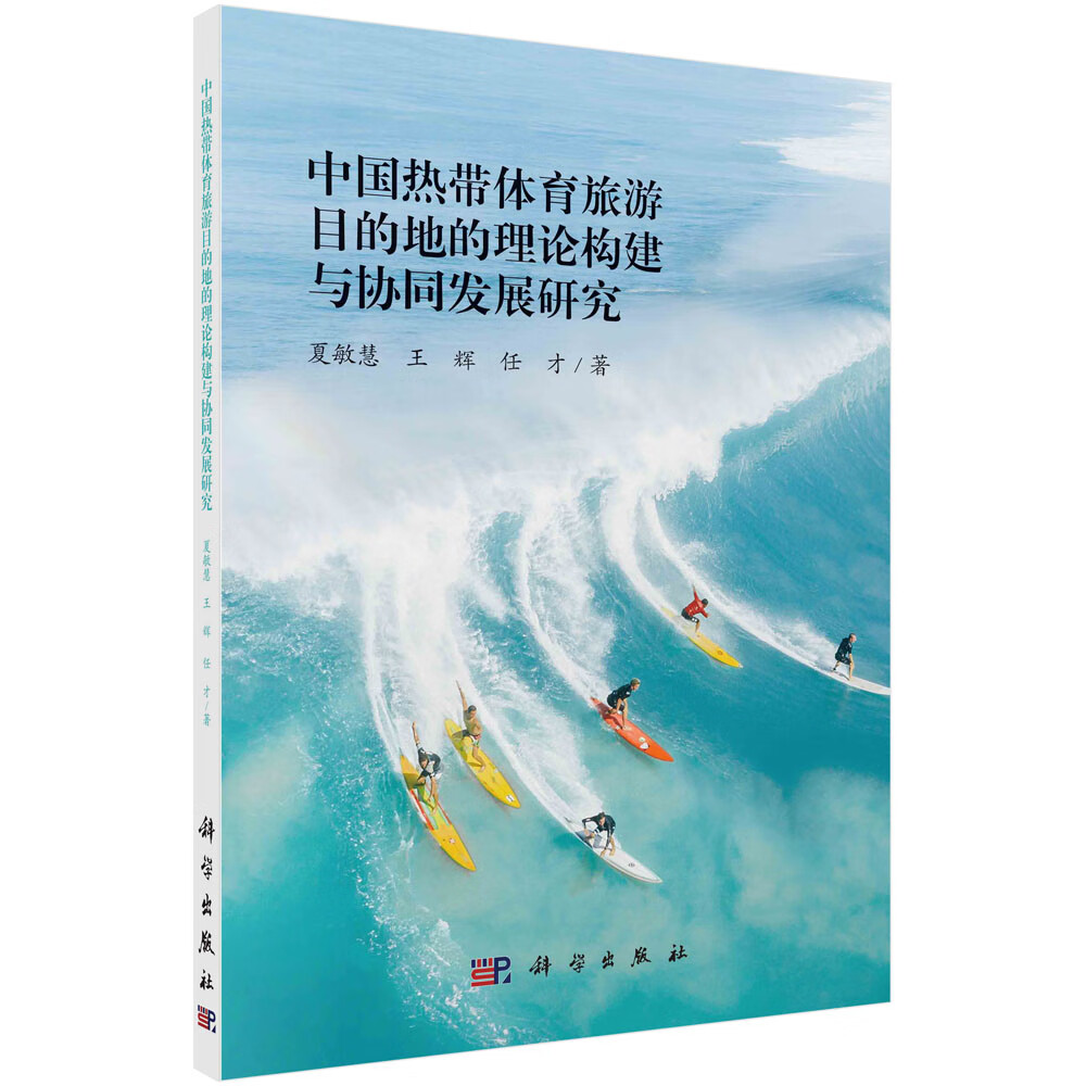 中国热带体育旅游目的地的理论构建与协同发展研究/夏敏慧,王辉,任才