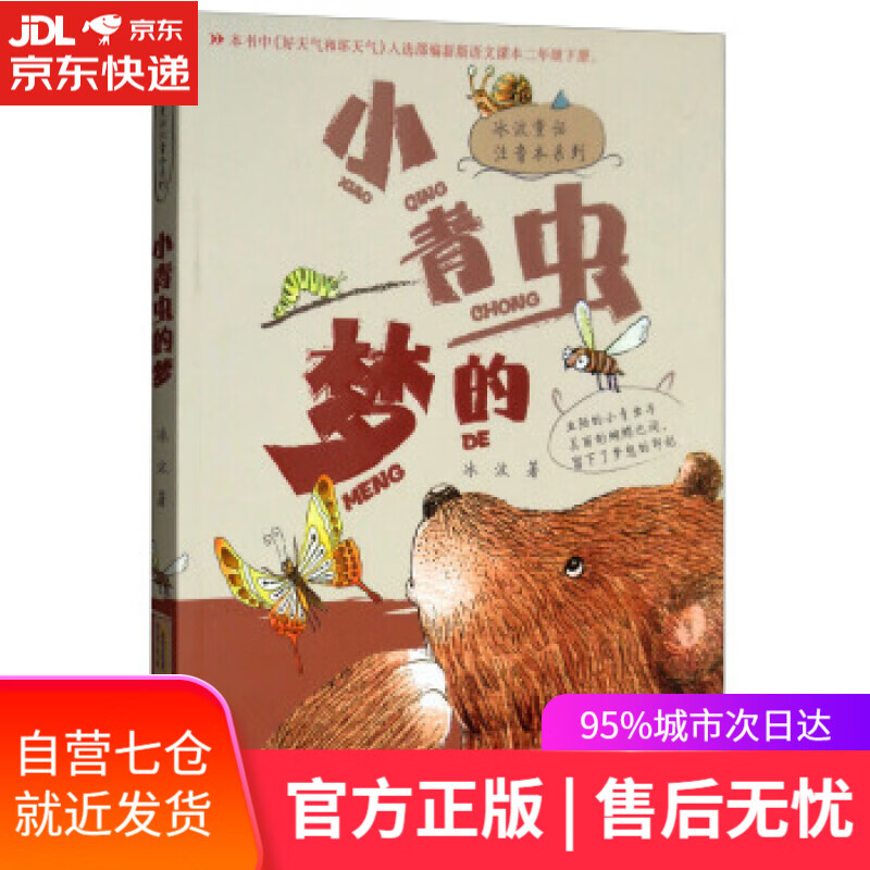 【正版包邮 新华书店】小青虫的梦