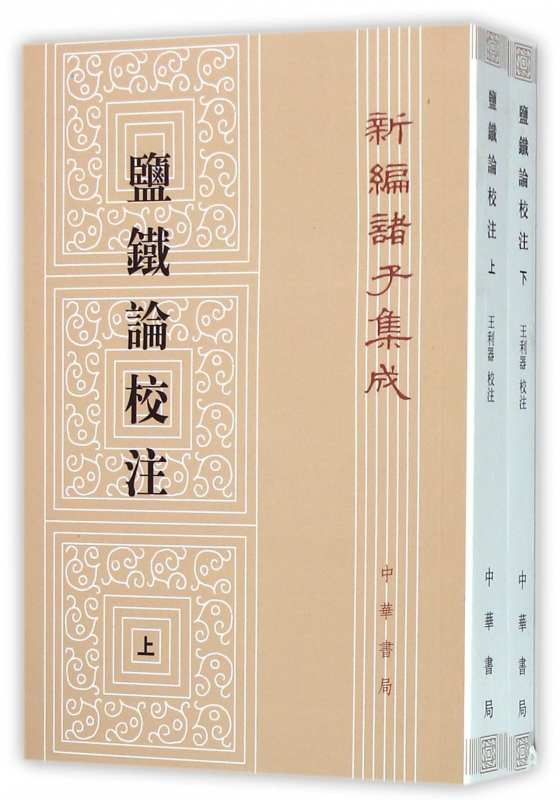 盐铁论校注 上下 新编诸子集成 西汉昭帝时召开的盐铁会议所录论文的结集 是研究当时的政治 经济 社会 思想等领域情况的珍贵资料