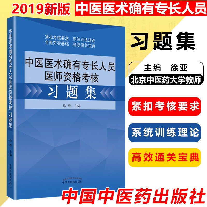 2022年中医医术确有专长人员医师资格考核习题集 徐雅主编 传统医学师承出师 教材配套习题集医师资格考试用书考核指导 正版现货