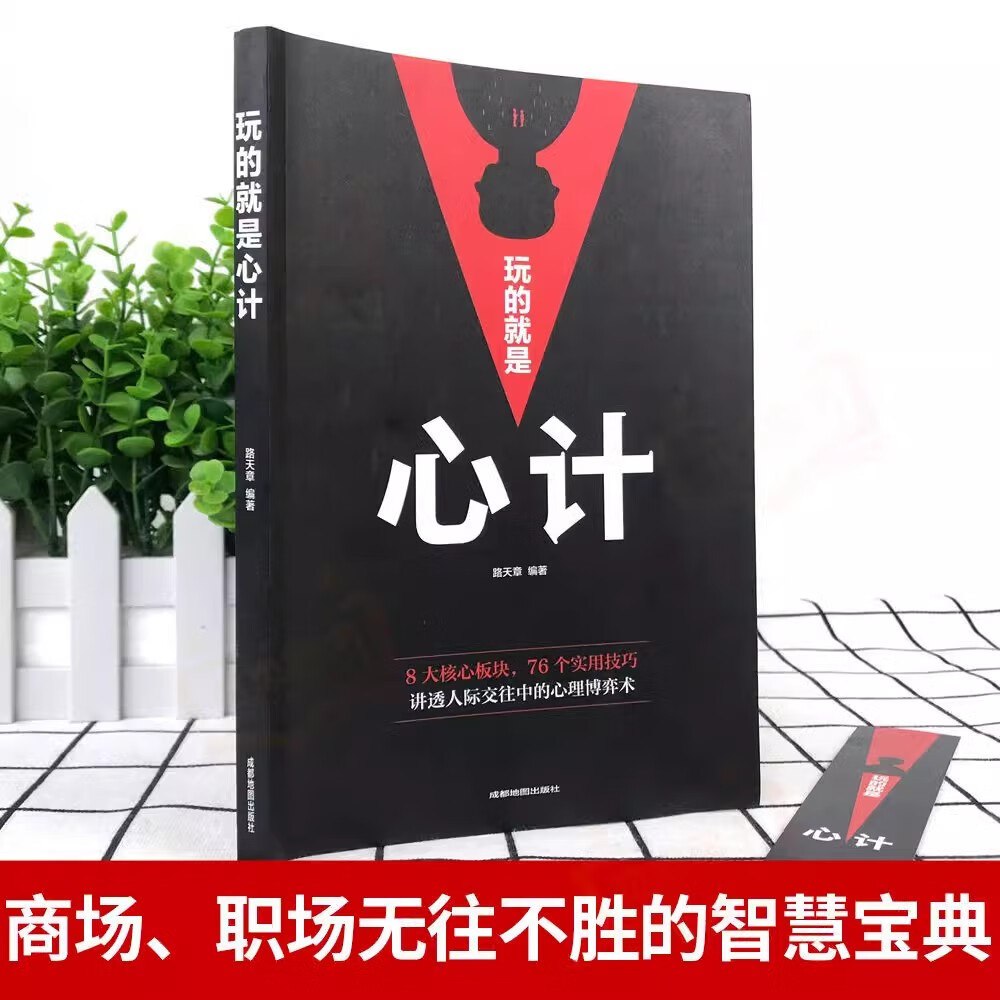 决疑术+心计+博弈论 解决难题思维提升高手破局认知觉醒权衡博弈论向上社交为人处世的智慧培养高情商详情图