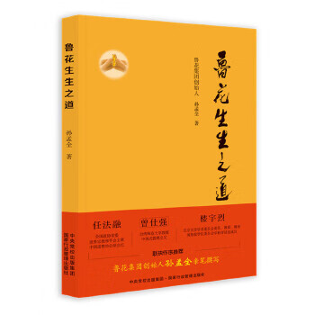 鲁花生生之道(鲁花集团创始人孙孟全亲笔撰写,再现从一滴油到