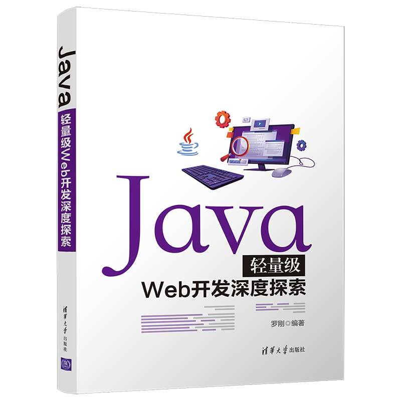 Java轻量级Web开发深度探索
