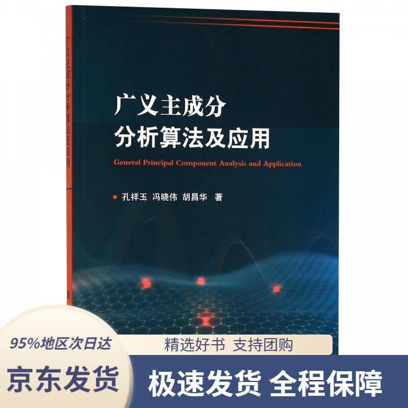 【 京东配送 支持团购】广义主成分分析算法及应用孔祥玉,冯晓伟,胡昌华国防工业出版社9787118116007