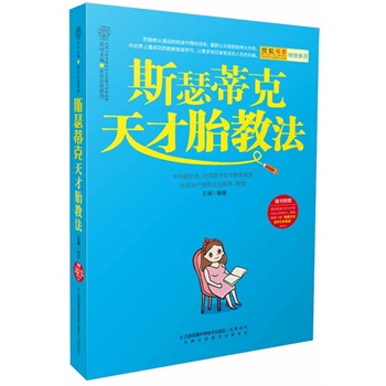 斯瑟蒂克天才胎教法 王琪著