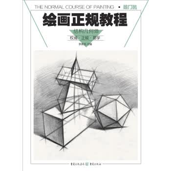 绘画正规教程：结构几何体【正版图书】